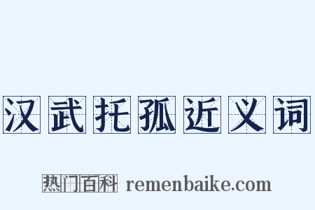 汉武托孤近义词是什么意思的图片